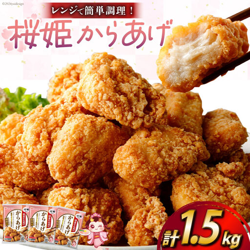 桜姫(R)の唐揚げ 1.5kg