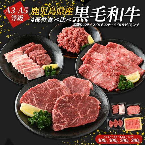 鹿児島県産黒毛和牛 食べ比べ4部位セット(計1kg)鹿児島県産 国産 九州 長島町 牛肉 モモ カルビ ミンチ ももステーキ BBQ 焼肉[コネクトライン]konekuto-7183
