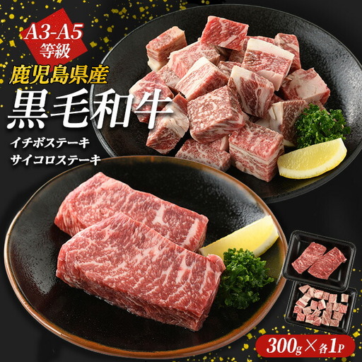 鹿児島県産黒毛和牛 イチボステーキ・サイコロステーキセット(計600g)国産 九州 長島町 鹿児島牛肉 いちぼ BBQ 焼肉 ステーキ パーティ[コネクトライン]konekuto-7184