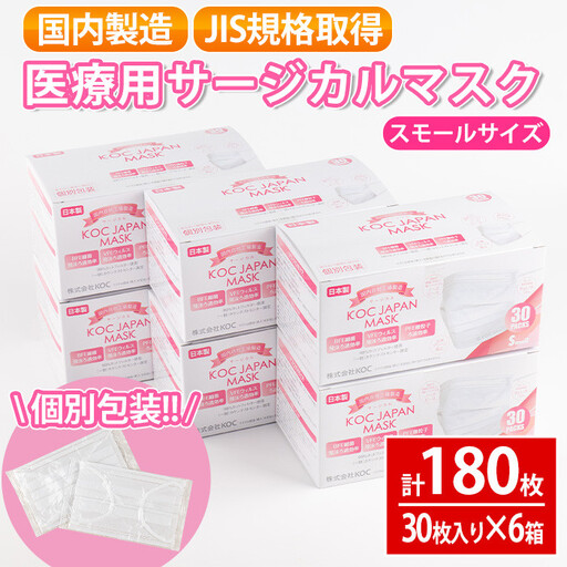 i685 医療用サージカルマスク(計180枚・30枚入り×6箱・スモールサイズ・不織布) マスク JIS規格取得 使い捨て ウイルス飛沫 かぜ 花粉 ハウスダスト PM2.5 消耗品 個包装 衛生的 日用品 国産 日本製 【株式会社KOC】
