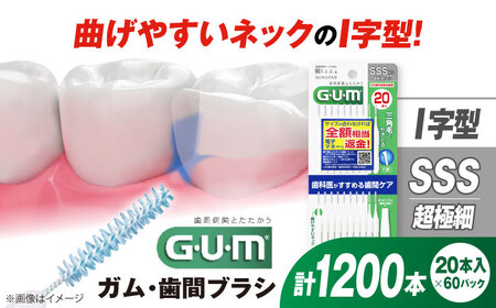 GUM 歯間ブラシ20本入り×60パック(I字型)SSS[AOAD015] 歯間ブラシ