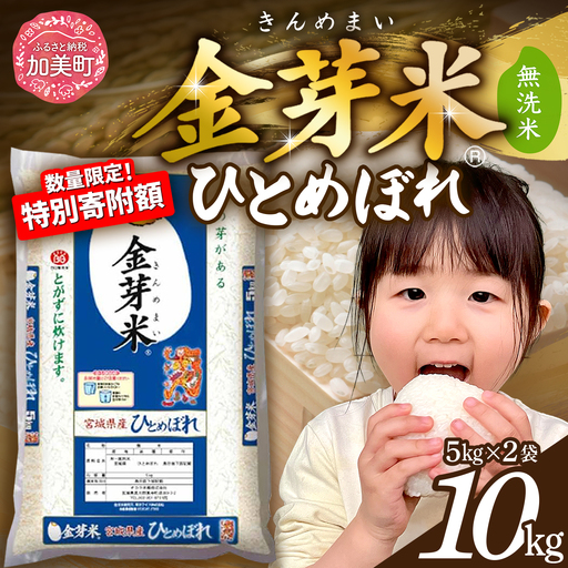 金芽米 10kg 宮城県産金芽米