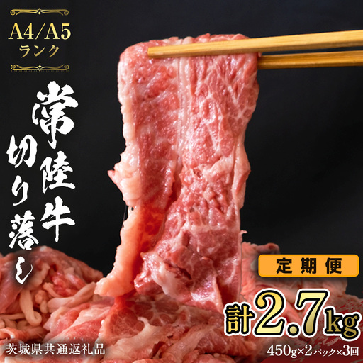 常陸牛 切り落とし 900g (450g×2袋) × 3回 定期便 牛肉 国産牛 和牛 切落し お肉 A4ランク A5ランク ブランド牛 切り落し すき焼き 小分け 冷凍 [ 3ヶ月 定期便 ](茨城県共通返礼品) [CD015sa]