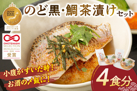 極旨！のど黒・鯛茶漬け（焼きおにぎり付）セット 4食分 簡単 時短 お手軽 お茶漬け 鯛茶漬け セット お取り寄せ グルメ 惣菜 4食 冷凍 簡単調理 贈答 贈り物 プレゼント ギフト 【087_1738】