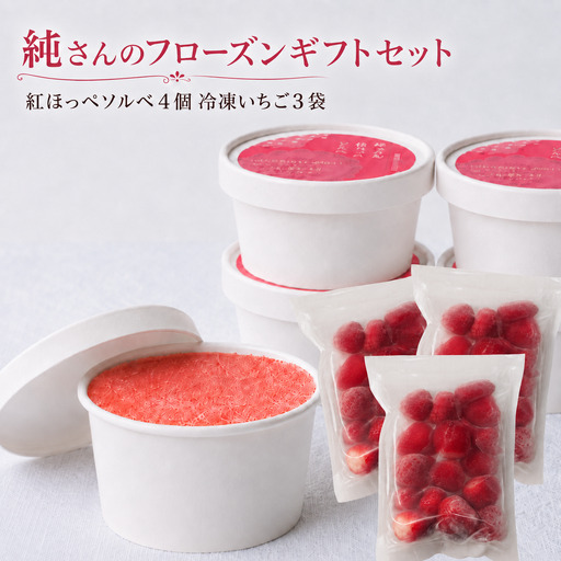 紅ほっぺギフト 純さんのフローズンギフト