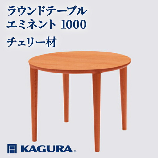 ラウンドテーブル エミネント 1000 チェリー材 ダイニング 家具蔵 KAGURA 【ラウンドテーブル】 【ho1046】