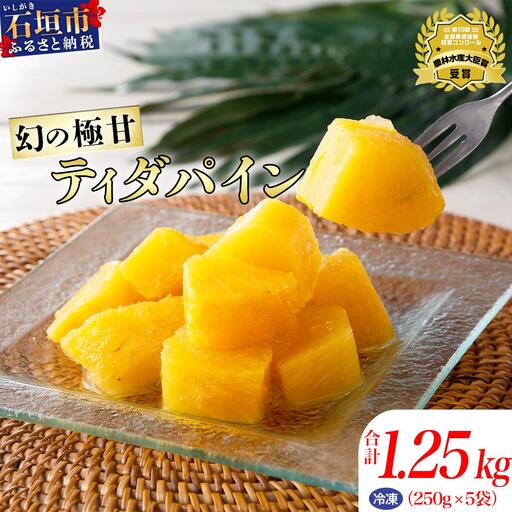 パイナップル 當銘さんの完熟カットパイン 1.25kg (250g×5袋)