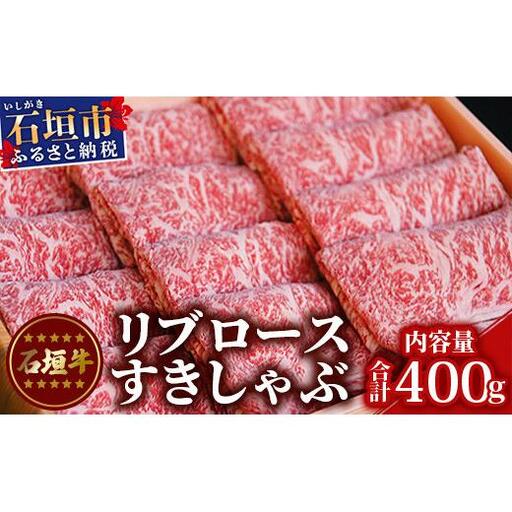 石垣牛リブロースすきしゃぶ肉400g(担たん亭)