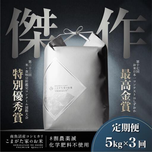 【定期便】【令和8年産新米】5kg×3ヶ月　最高金賞受賞  数量限定南魚沼産コシヒカリ 化学肥料不使用・農薬8割減栽培米「こまがた家のお米」【2026年9月中旬より1ヶ月以内に順次発送】