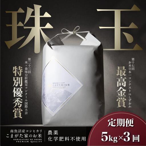 【定期便】【令和8年産新米予約】5kg×3ヶ月 最高金賞受賞  有機JAS認証米  最高級極上南魚沼産コシヒカリ「こまがた家のお米」【2026年（令和8年）10月上旬より1ヶ月以内に順次発送予定】