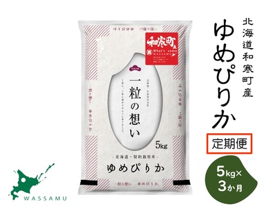 【ふるさと納税】（新米予約）（3か月定期便）北海道和寒町産ゆめぴりか5kg