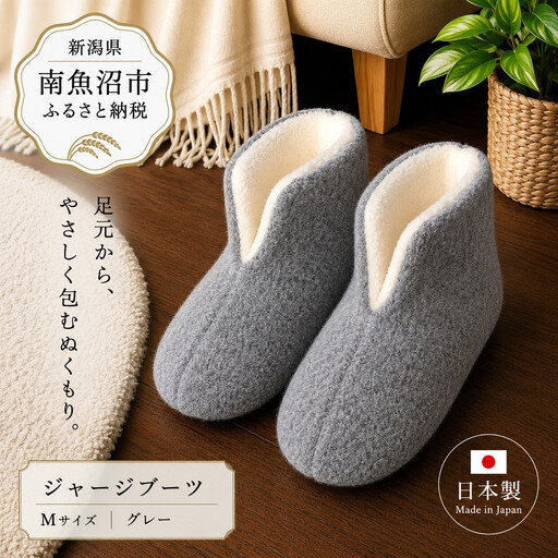 フェルトジャージブーツ Mサイズ グレー｜ルームシューズ