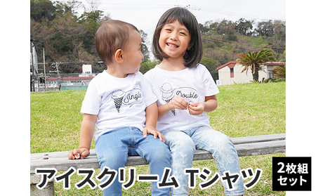 Tシャツセット アイスクリーム Single×Double Tシャツセット【2枚組】 100cm×130cm