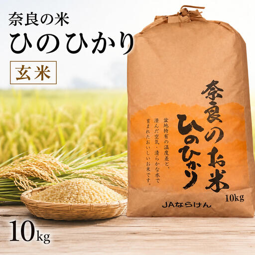 ヒノヒカリ 玄米 奈良県産 ヒノヒカリ【10kg】