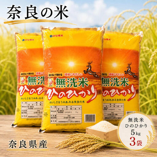 ひのひかり 無洗米 奈良県産 ひのひかり【5kg×3袋】