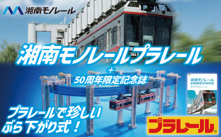 玩具[50周年記念]湘南モノレールプラレール+記念誌