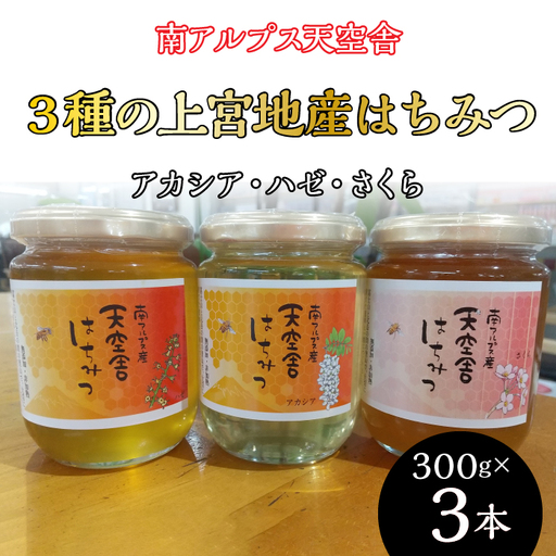 南アルプス天空舎が贈る「３種の上宮地産はちみつ（アカシア・ハゼ・さくら）」（各300g）ALPAB098