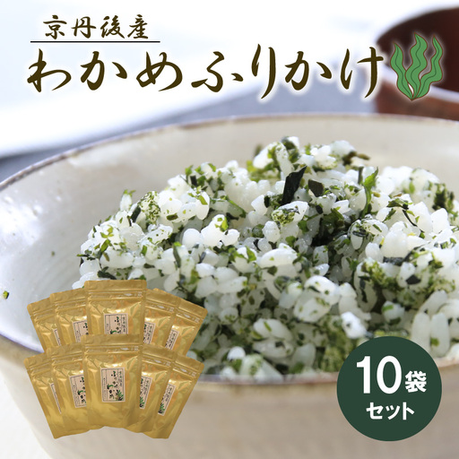京丹後産　ふりかけ　わかめ 10袋セット
