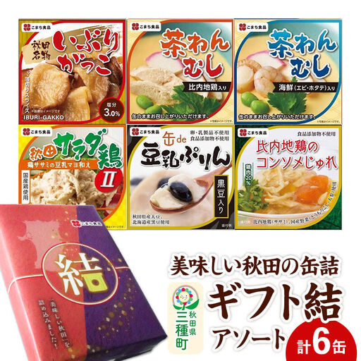 美味しい秋田の缶詰ギフト【結】（ゆい）アソート6缶セット