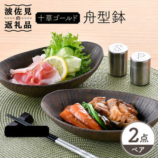 【波佐見焼】十草ゴールド 舟型鉢 ボウル ペアセット 食器 皿 【三栄陶器】 [QD02] 波佐見焼