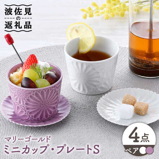 【波佐見焼】マリーゴールド ミニカップ＆プレート S ペアセット 食器 皿 【三栄陶器】 [QD03] 波佐見焼