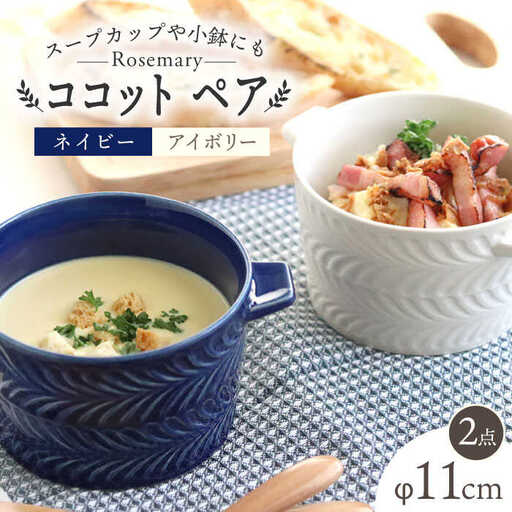 【波佐見焼】ローズマリー ココット Tボウル ネイビー・アイボリー ペアセット 食器 皿 【翔芳窯】 [FE151]  波佐見焼