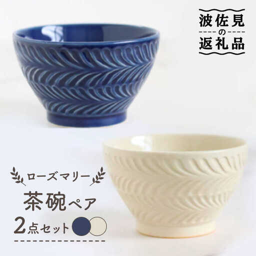 【波佐見焼】ローズマリー 茶碗 ネイビー・アイボリー ペアセット 食器 皿 【翔芳窯】 [FE176] 波佐見焼 食器