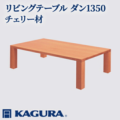 リビングテーブル ダン1350 チェリー材 ローテーブル センターテーブル 家具蔵 【リビングテーブル】【ho1048】