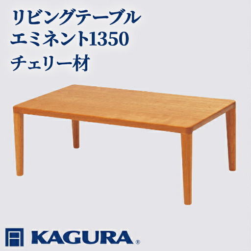 リビングテーブル エミネント1350 チェリー材 ローテーブル センターテーブル 家具蔵 KAGURA 【リビングテーブル】 【ho1049】