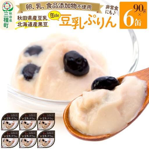 無添加 豆乳ぷりん（黒豆入り） 6缶（90g×6缶）
