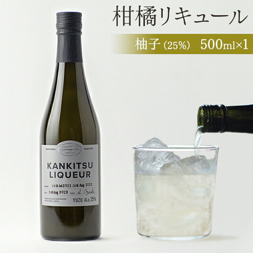 『山神果樹薬草園』柑橘リキュール柚子25％　