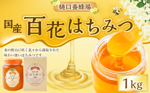 樋口養蜂場 国産百花はちみつ 1kg　ハニー 蜂蜜 ハチミツ