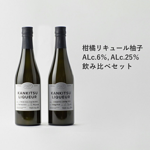 『山神果樹薬草園』柑橘リキュール柚子　飲み比べセット　《30日以内に出荷予定(土日祝除く)》