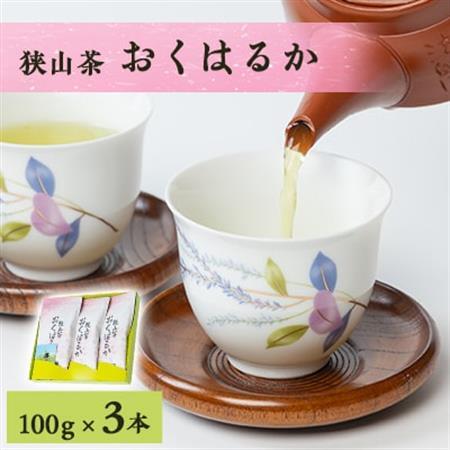 狭山茶おくはるか3本セット【1302403】