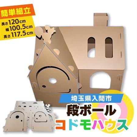 ダンボールコドモハウス【1302541】