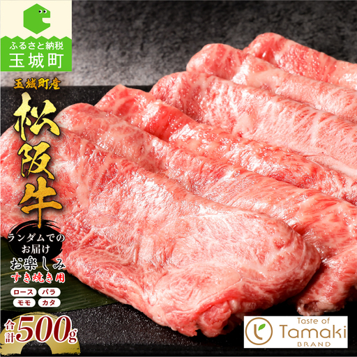 玉城町産松阪牛1頭分お楽しみすき焼き用 500g [松阪牛 すきやき]