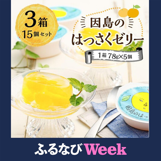 [ふるなびWEEK対象]因島のはっさくゼリー(78g×5個) 3箱 15個セット