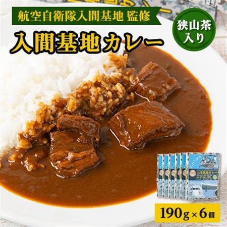 大きな牛肉入り!　入間基地カレー6食セット　航空自衛隊入間基地監修【1313361】