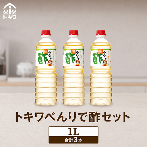高評価☆4.7 べんりで酢セット 1L×3本 16-05