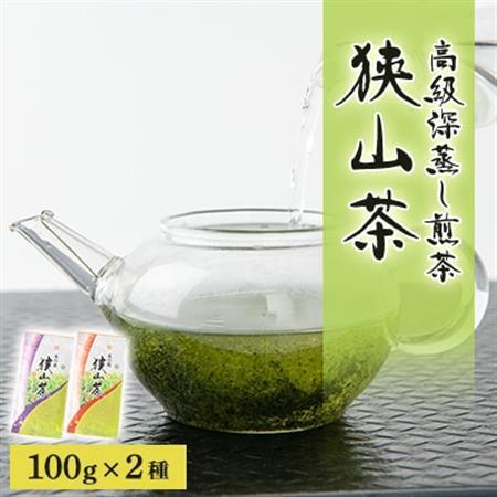 狭山茶 高級深蒸し煎茶セット 100g×2本