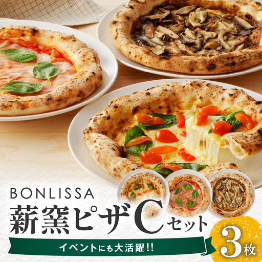 BONLISSA薪窯ピザCセット(合計3枚) パン 加工品 国産_T001-0035
