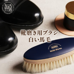 靴磨き用ブラシ 白い馬毛[ 靴磨き 靴 ブラシ 馬毛 白 シューケア お手入れ 革靴 自然素材 おすすめ 日用品 プレゼント][2401N07611]