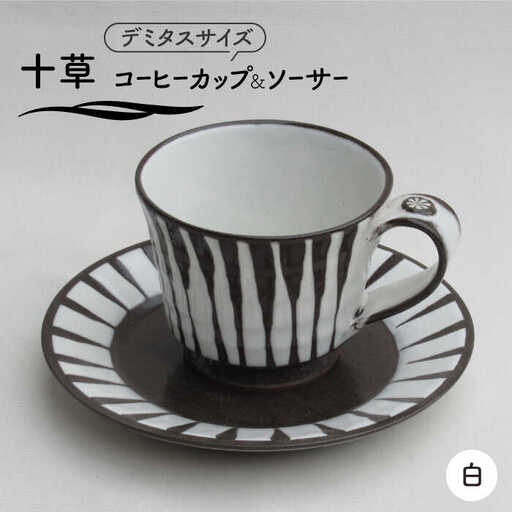 【美濃焼】「十草」コーヒーカップ＆ソーサー（白）【鈴木陶苑】 食器 コーヒーカップ ティーカップ ソーサー 皿 セット デミタスコーヒー コーヒー碗 おしゃれ 白 ホワイト レンジ対応 送料無料 [MAU017]