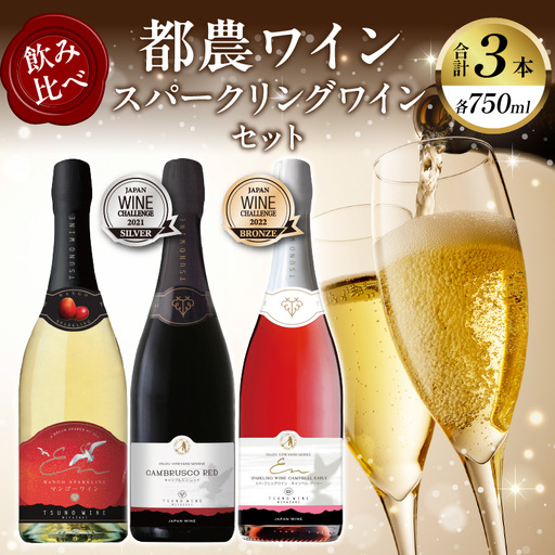 スパークリングワイン飲み比べ3本セット 酒 飲料 アルコール 国産_T014-0035
