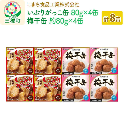 いぶりがっこ缶・梅干缶(紀州南高梅) 8缶セット（各4缶）