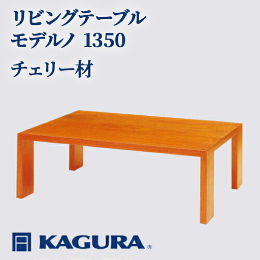 リビングテーブル モデルノ 1350 チェリー材 ローテーブル センターテーブル 家具蔵 KAGURA 【リビングテーブル】 【ho1058】
