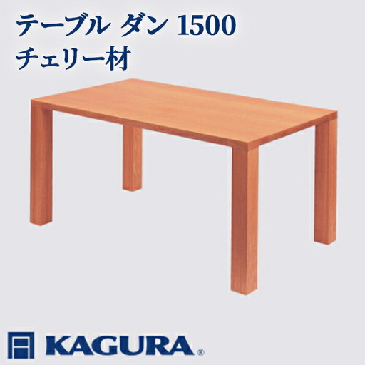 テーブル ダン 1500 チェリー材 ダイニング 家具蔵 KAGURA 【テーブル】【ho1097】