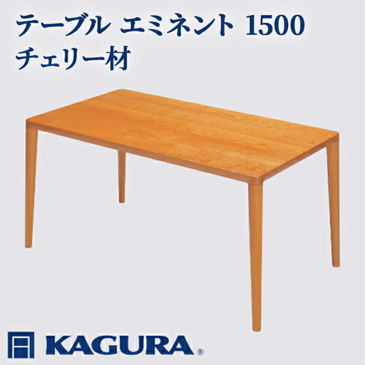 テーブル エミネント 1500 チェリー材 ダイニング テーブル 家具蔵 KAGURA 【テーブル】 【ho1070】