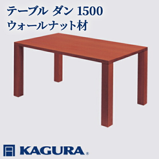 テーブル ダン 1500 ウォールナット材 ダイニング 家具蔵 KAGURA 【テーブル】 【ho1096】