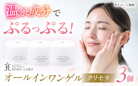 オールインワンゲル クリセラ 100g×3個 姫ラボ[ALBH005]オールインワン